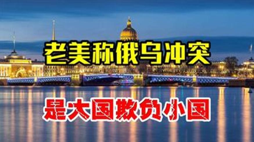 老美称俄乌冲突是大国欺小国引多国嘲讽