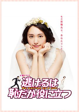 逃避虽可耻但有用 逃げるは恥だが役に立つ_电影