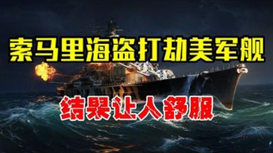 索马里海盗误劫美国军舰结局大快人心的乌龙事件