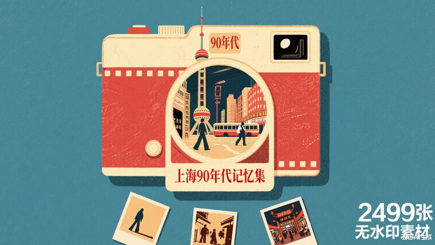 2499张90年代上海无水印老照片：珍贵设计素材