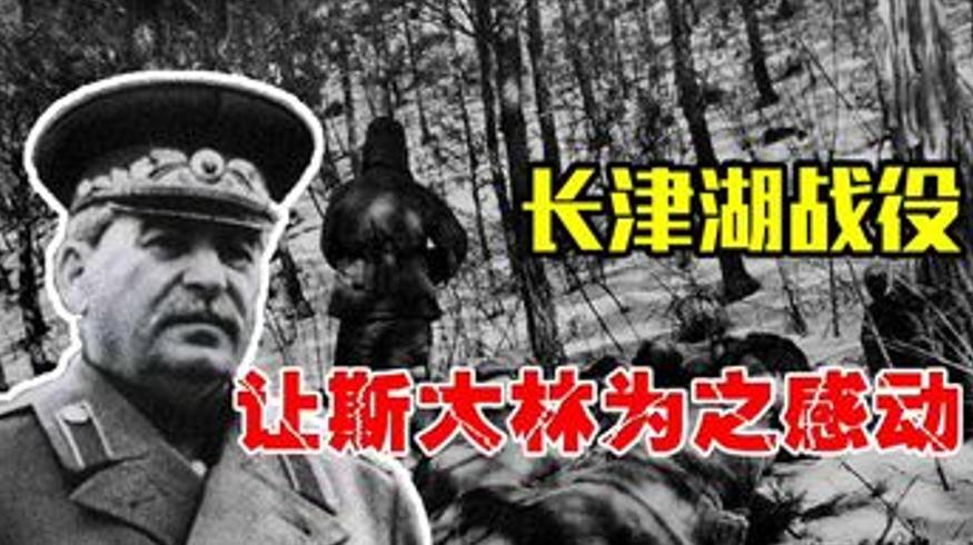 长津湖战役的惨烈震撼斯大林全力支援中国