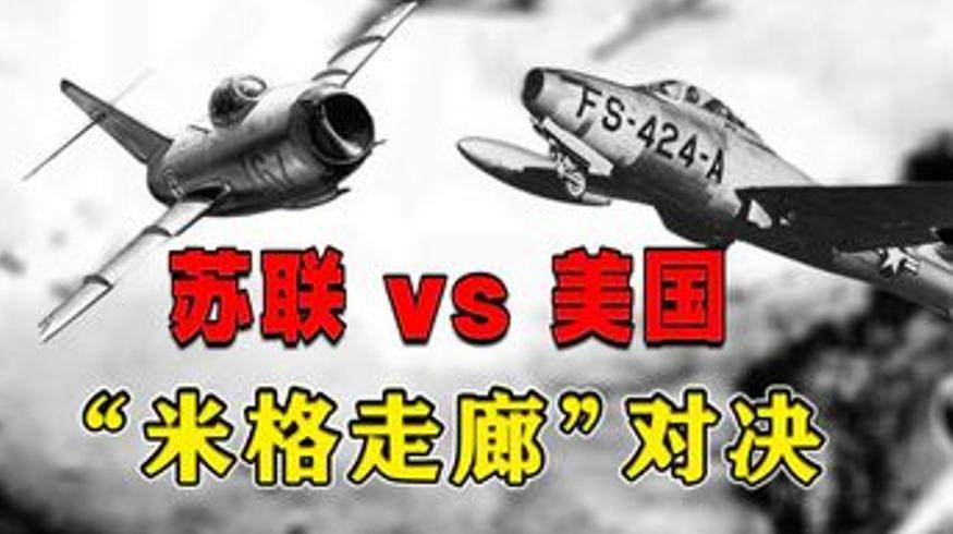 米格走廊上空的美苏较量苏联空军战绩揭秘