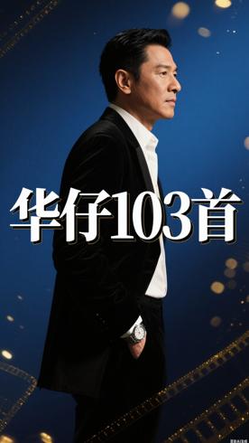 刘德华MV专辑103首：蓝光画质下的天王风华