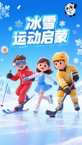 《2022冬奥会资源动画合集》：冰雪运动启蒙儿童佳作