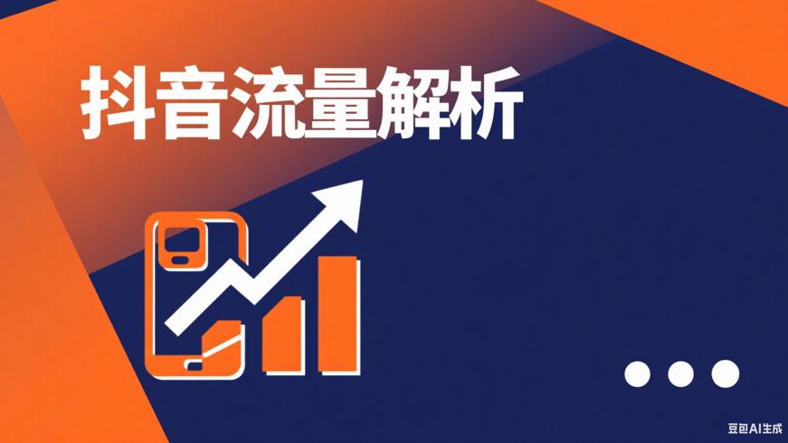 抖音日常流量为何居高不下及其带来的好处