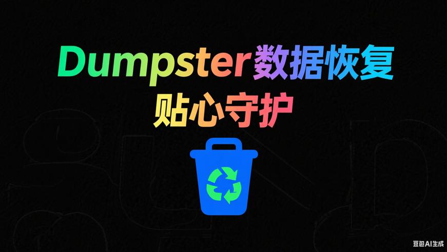 Dumpster安卓数据回收站恢复工具：数据的贴心守护者