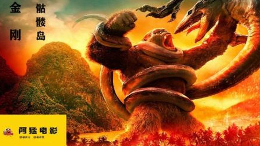 《金刚骷髅岛》：史前巨兽的终极对决与人性博弈