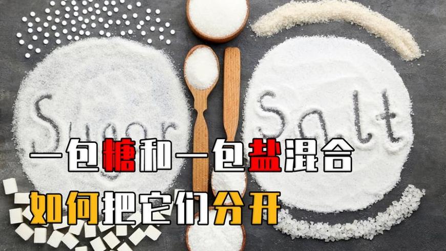 糖和盐混在一起如何分开多种实用方法揭秘