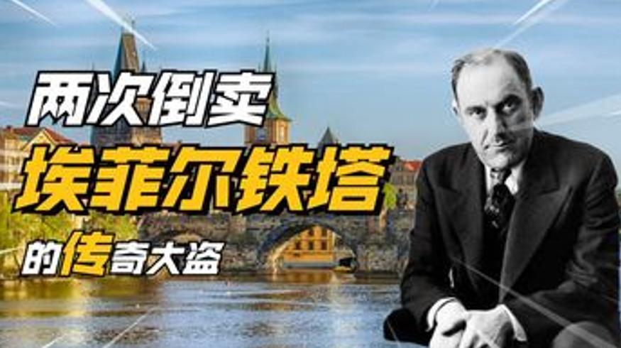 拉斯蒂格两骗埃菲尔铁塔传奇诈骗生涯终落幕