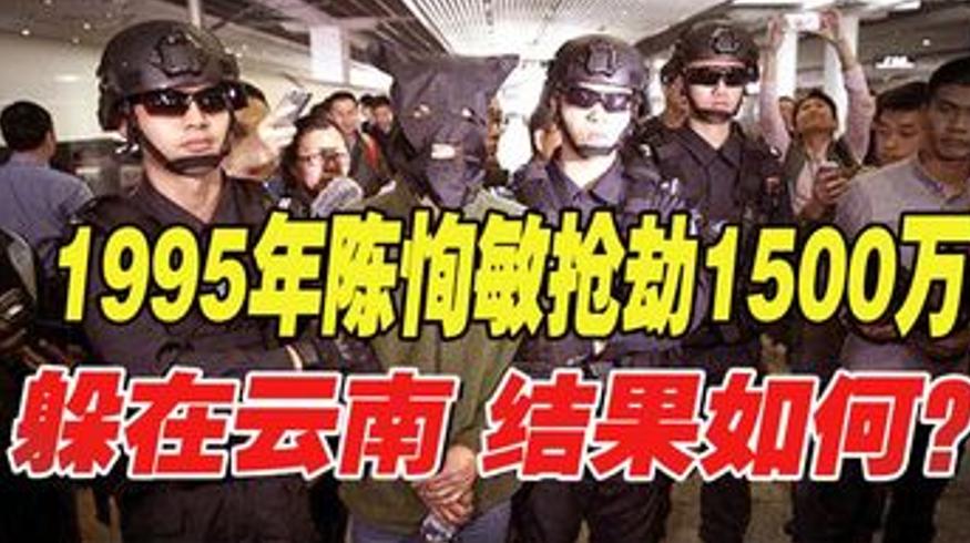 1995年陈恂敏劫1500万躲云南20年最终落网记