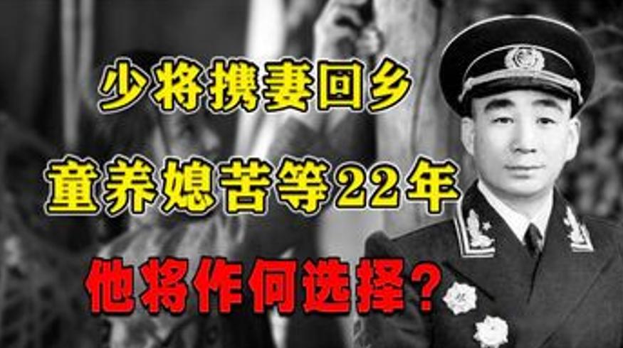 开国少将还乡遇苦等22年童养媳的抉择故事