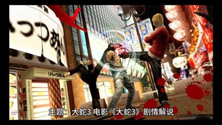 《大蛇3：龙蛇之战》绝境逃生与跨物种羁绊的震撼演绎