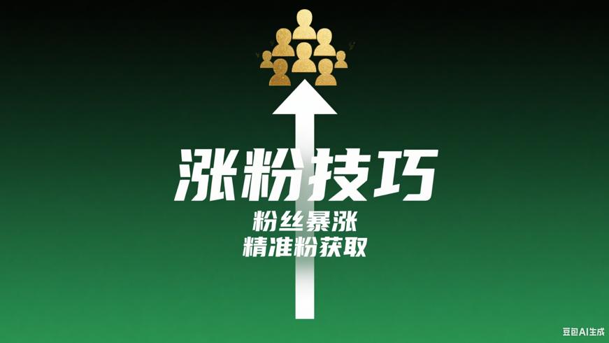 抖音粉丝暴涨技巧及精准粉获取方法