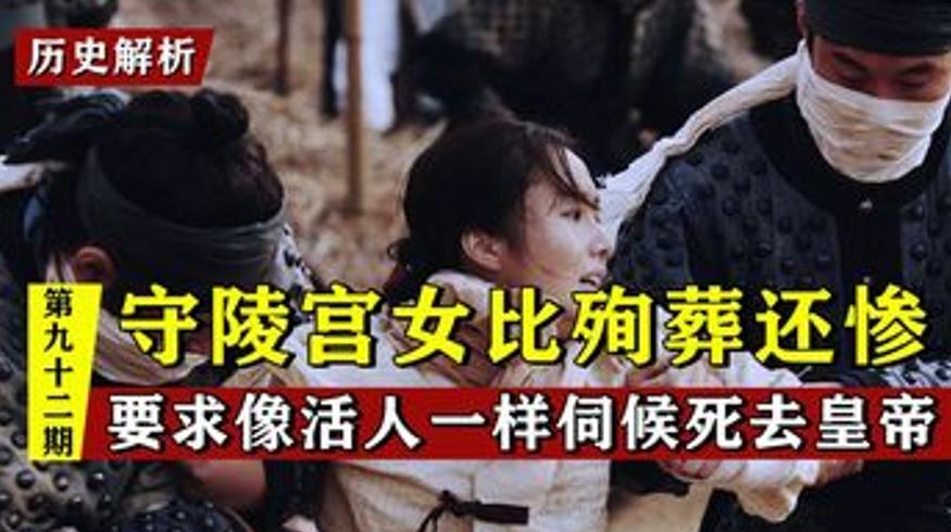 揭秘古代守陵宫女伺候亡帝的日常