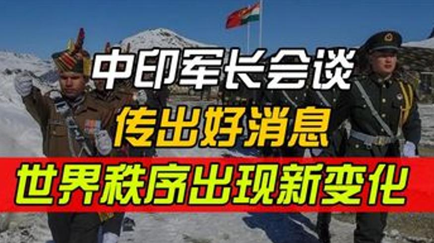 俄乌局势紧张中印会谈传佳音世界秩序生变