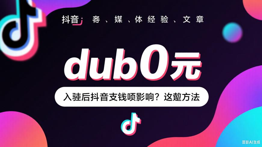 抖店0元入驻后不交钱的影响及应对办法