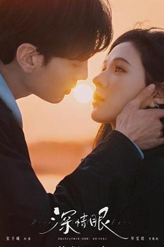 《深情眼》：以真诚为笔书写的温暖群像画卷