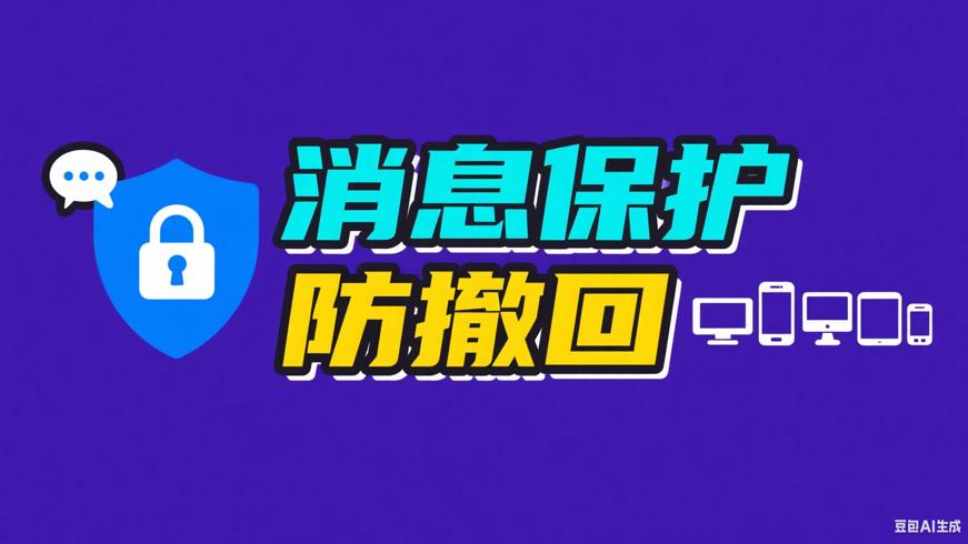 RevokeMsgPatcher防撤回补丁多平台消息保护工具
