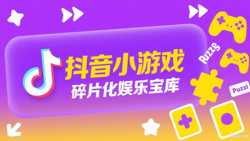 抖音小游戏：便捷多元的碎片化娱乐宝库