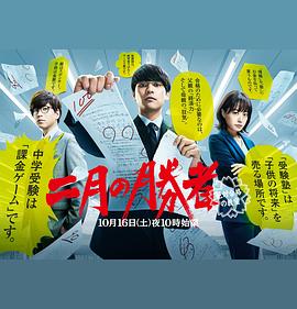 二月的胜者—绝对合格的教室— 二月の勝者 ー絶対合格の教室ー_剧集