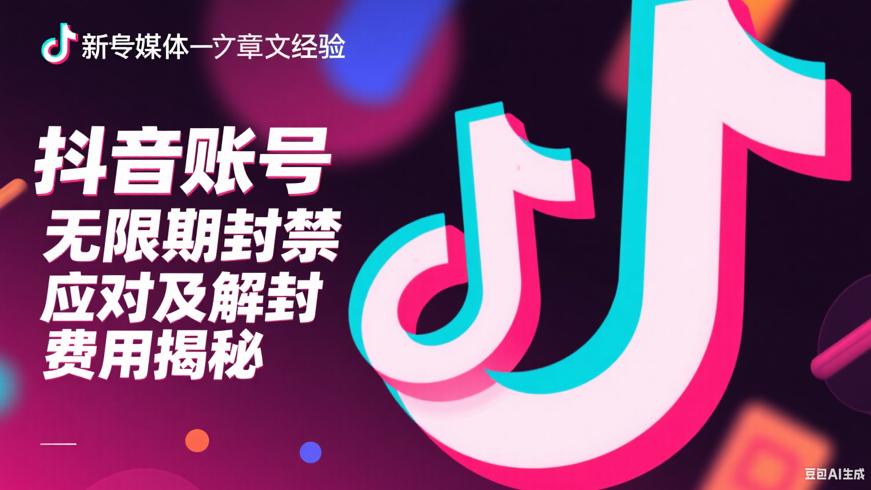 抖音账号无限期封禁应对及解封费用揭秘