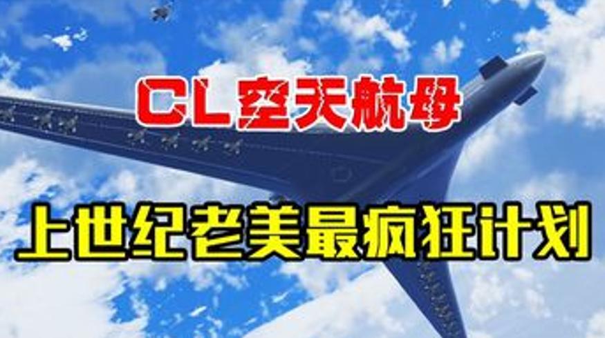 上世纪美国CL1201空天航母的疯狂构想