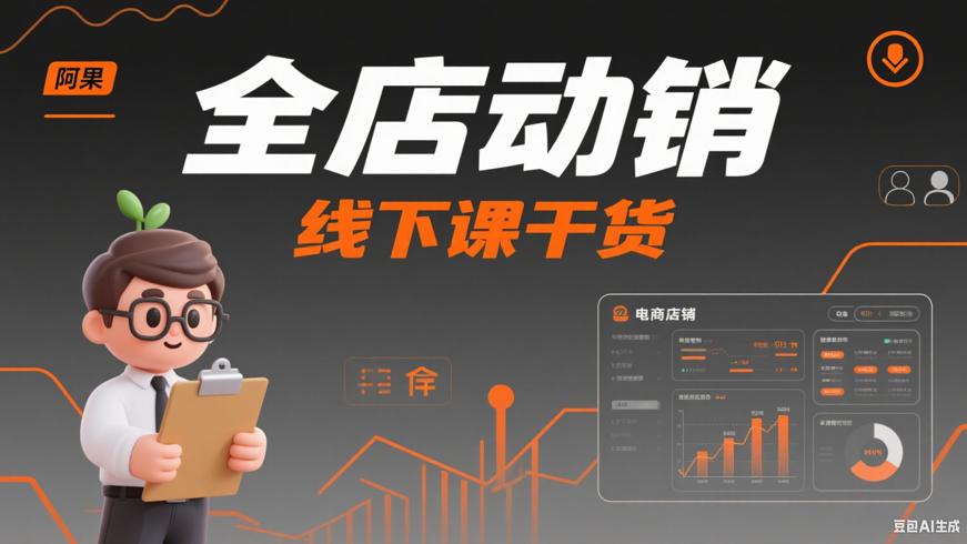 355阿果电商：全店动销线下课干货满满