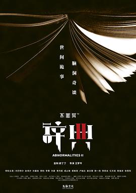 不思异：辞典2_剧集