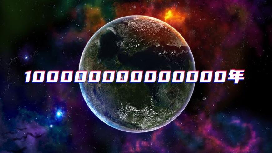 从现在到100万亿年宇宙与地球的未来