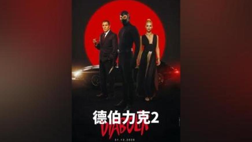 《德伯力克》：神偷与智女的犯罪传奇与致命爱恋