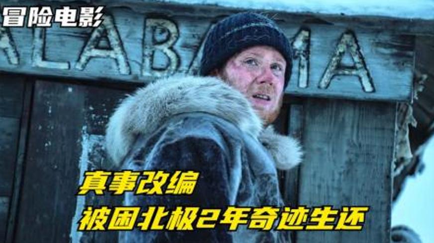 《逆冰之行》北极探险中的生命与国家使命