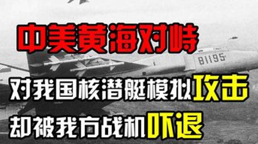 1994年黄海对峙事件始末美国挑衅被我军击退