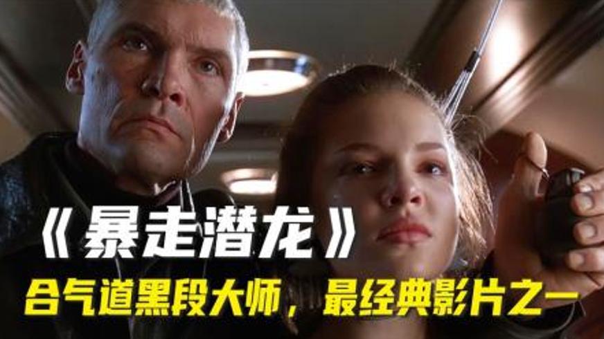 《暴走潜龙》：退役特种兵的火车反恐生死对决