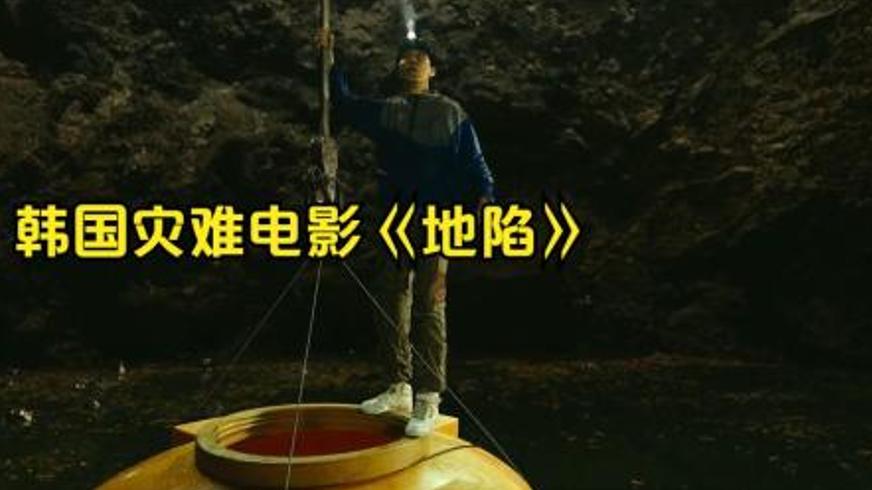 《地陷》：500米天坑下的绝境求生与人性微光