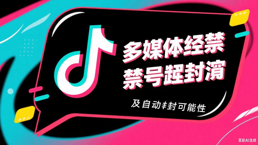 抖音永久封禁账号解封方法及自动解封可能性