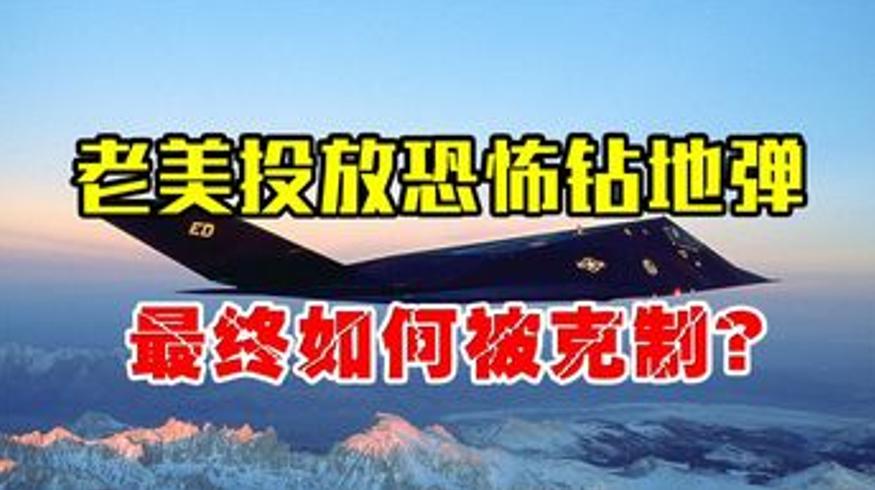 老美钻地弹令各国头疼东方大国如何克制解说