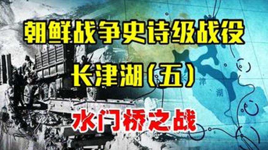 长津湖战役志愿军三炸水门桥的悲壮史诗