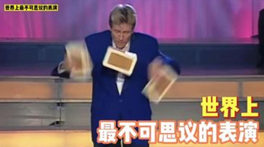 世界上最不可思议的表演违背牛顿定律的男人
