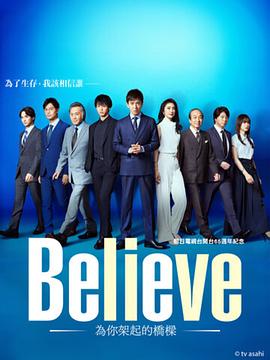 Believe－通往你的桥－ Believe ―君にかける橋―_剧集