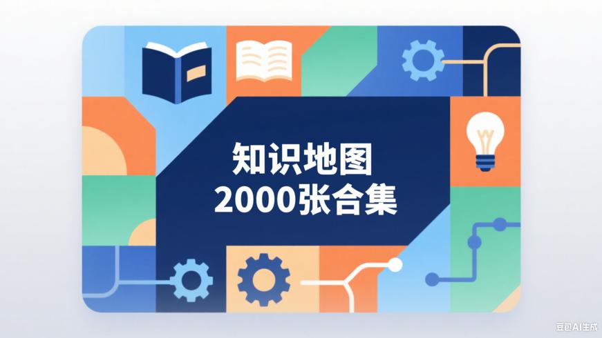 知识地图2000张：多领域高效学习资源合集