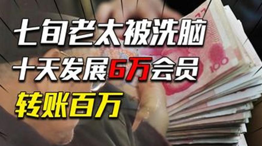 2016贵州老太10天6万下线赚700万引警方介入