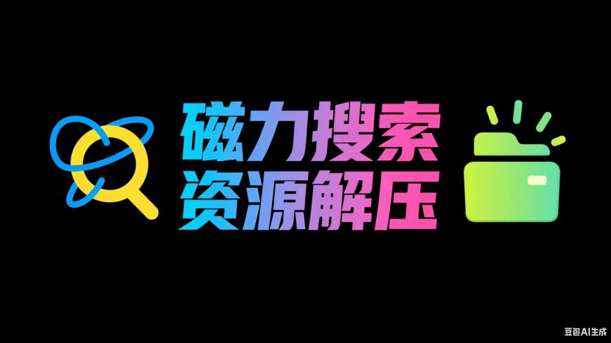 磁力搜索软件：资源探索与解压的得力助手