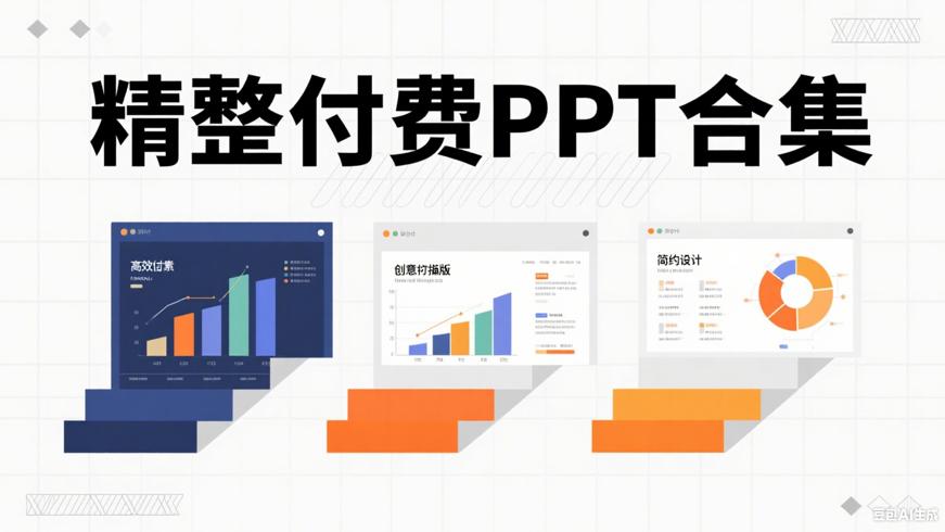 各类付费PPT合集：精整分类的高效PPT素材