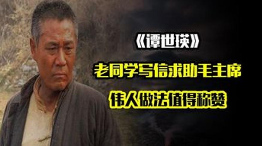 毛主席老同学为子申冤进京伟人做法彰显公私分明