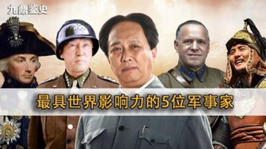 世界五大影响力军事家：中国占两席伟人创典范