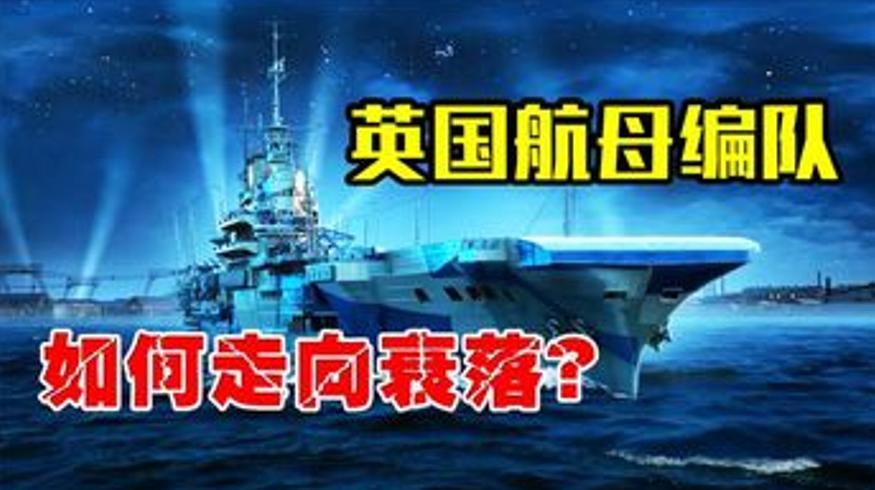 英国航母战斗群从霸主到美国打手的兴衰之路