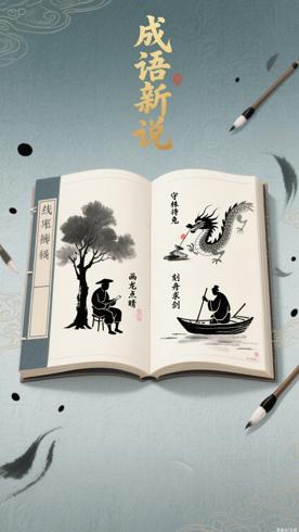 《中国成语故事》：动画演绎传承千年智慧