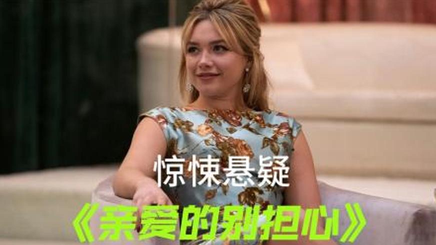 《亲爱的别担心》：沙漠幻境中的真相与觉醒之路