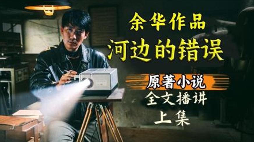 多维度解读《河边的错误》三重叙事与朱一龙的演技突破