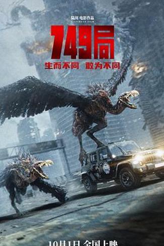 《749局》观影札记：致陆川导演的尖锐叩问